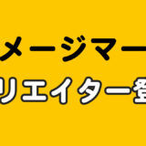 imagemart（イメージマート）に登録しました